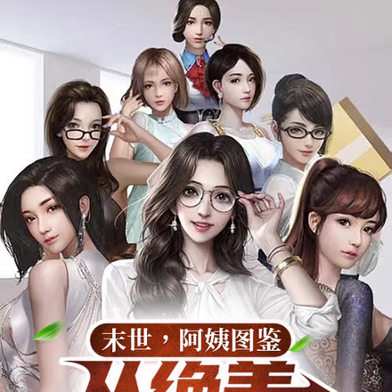 末世！阿姨图鉴,从绝美人妇开始