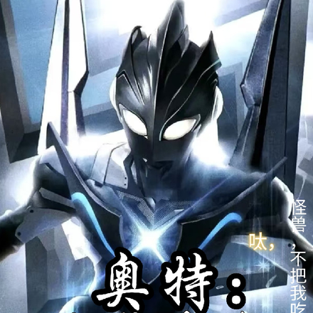 奥特：呔！怪兽,不吃了我还想走