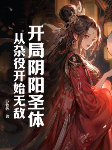 林不浪陆青衣开局阴阳圣体从杂役开始无敌