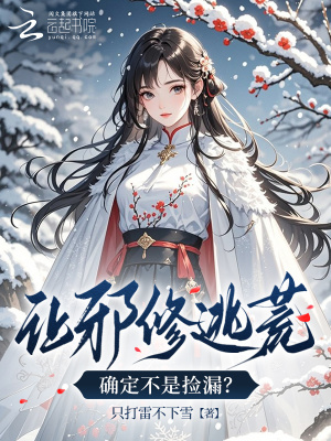 让邪修逃荒,确定不是捡漏？