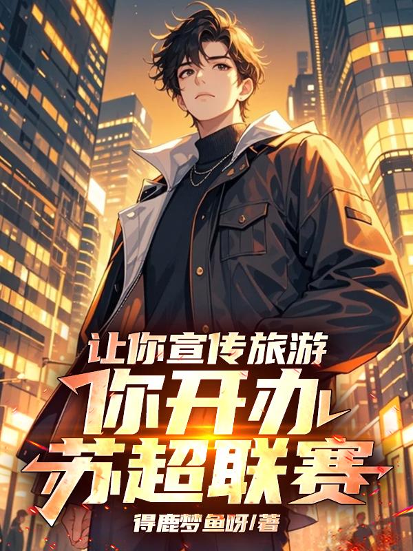 让你宣传旅游,你开办苏超联赛！