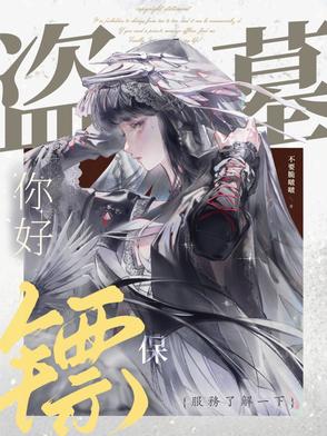 盗墓：你好,保镖服务了解一下