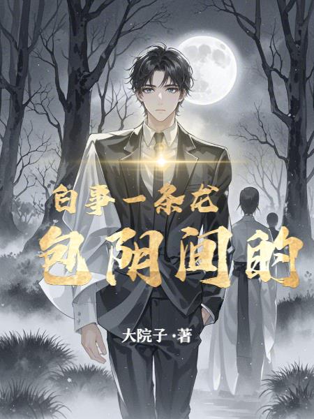 白事一条龙,包阴间的