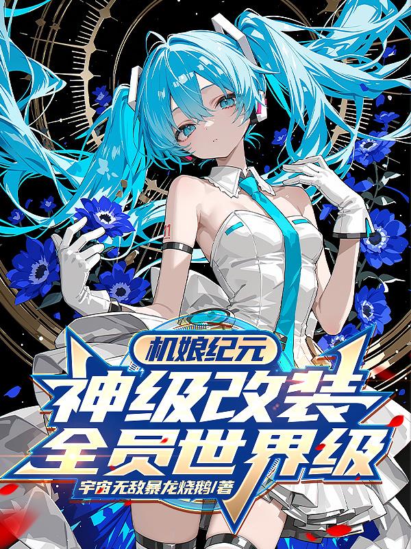 机娘纪元：神级改装,全员世界级