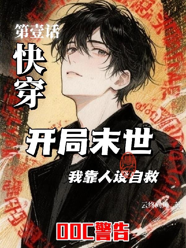 快穿：开局末世,我靠人设自救