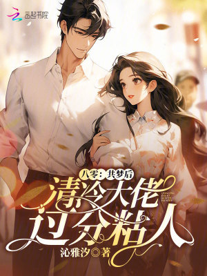 八零：共梦后,清冷大佬过分粘人