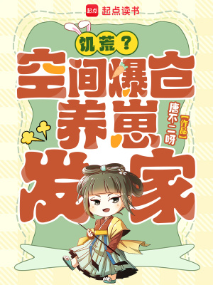 饥荒？空间爆仓,养崽发家！