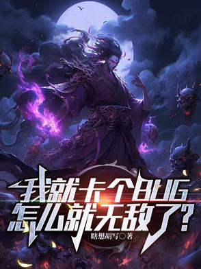 我就卡个BUG,怎么就无敌了？