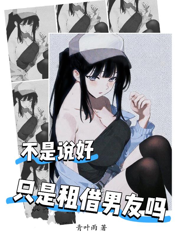 不是说好只是租借男友吗