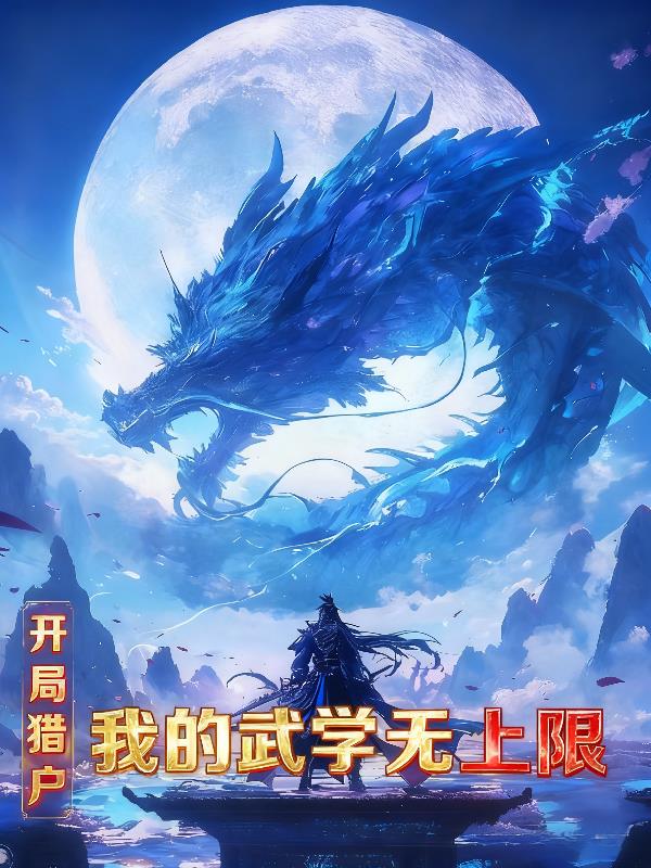 开局猎户,我的武学无上限