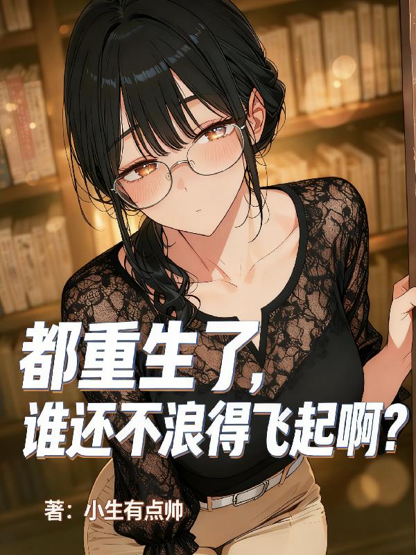 都重生了,谁还不浪得飞起啊？