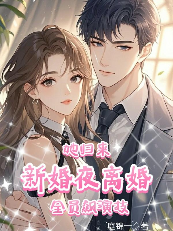 新婚夜离婚,她归来,全员飙演技
