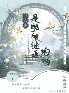 师尊竟是万人迷,我也是