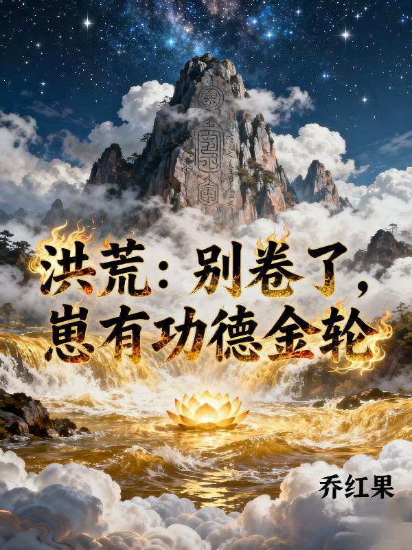 洪荒：别卷了,崽有功德金轮