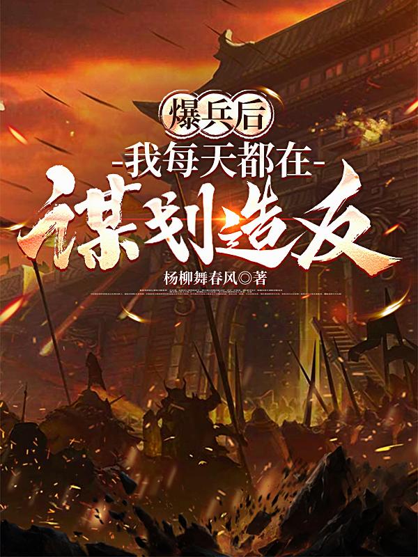 爆兵后,我每天都在谋划造反