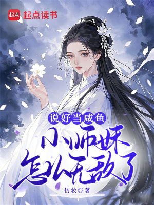 说好当咸鱼,小师妹怎么无敌了！