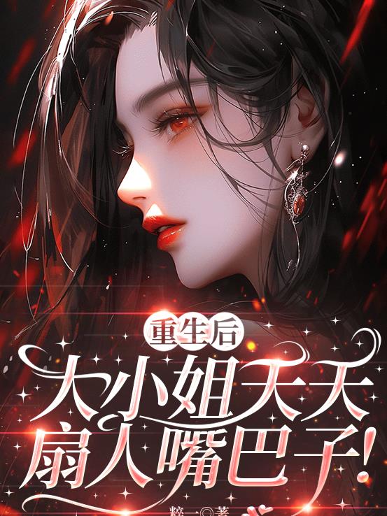 重生后,大小姐天天扇人嘴巴子！