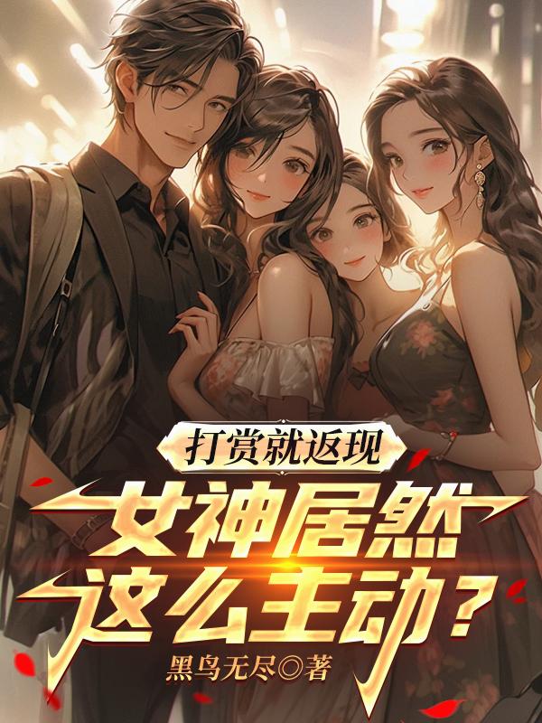 打赏就返现,女神居然这么主动？