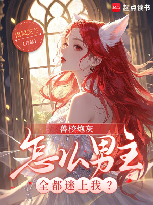 兽校炮灰,怎么男主全都迷上我？