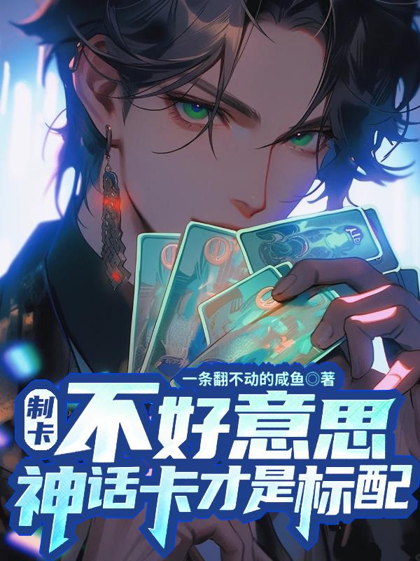 制卡：不好意思,神话卡才是标配