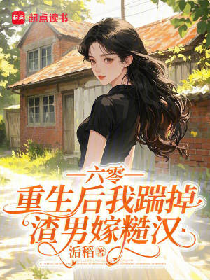 六零,重生后我踹掉渣男嫁糙汉