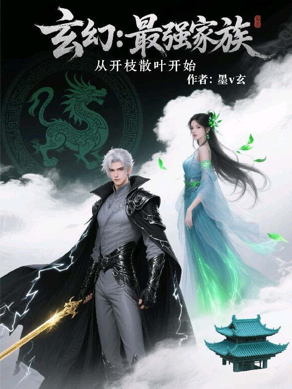 玄幻：最强家族,从开枝散叶开始