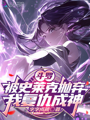斗罗：被史莱克抛弃,我复仇成神