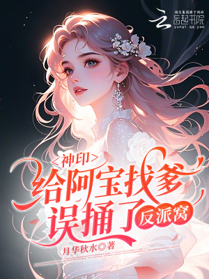 神印：给阿宝找爹,误捅了反派窝