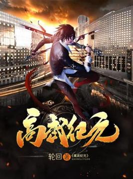 高武纪元