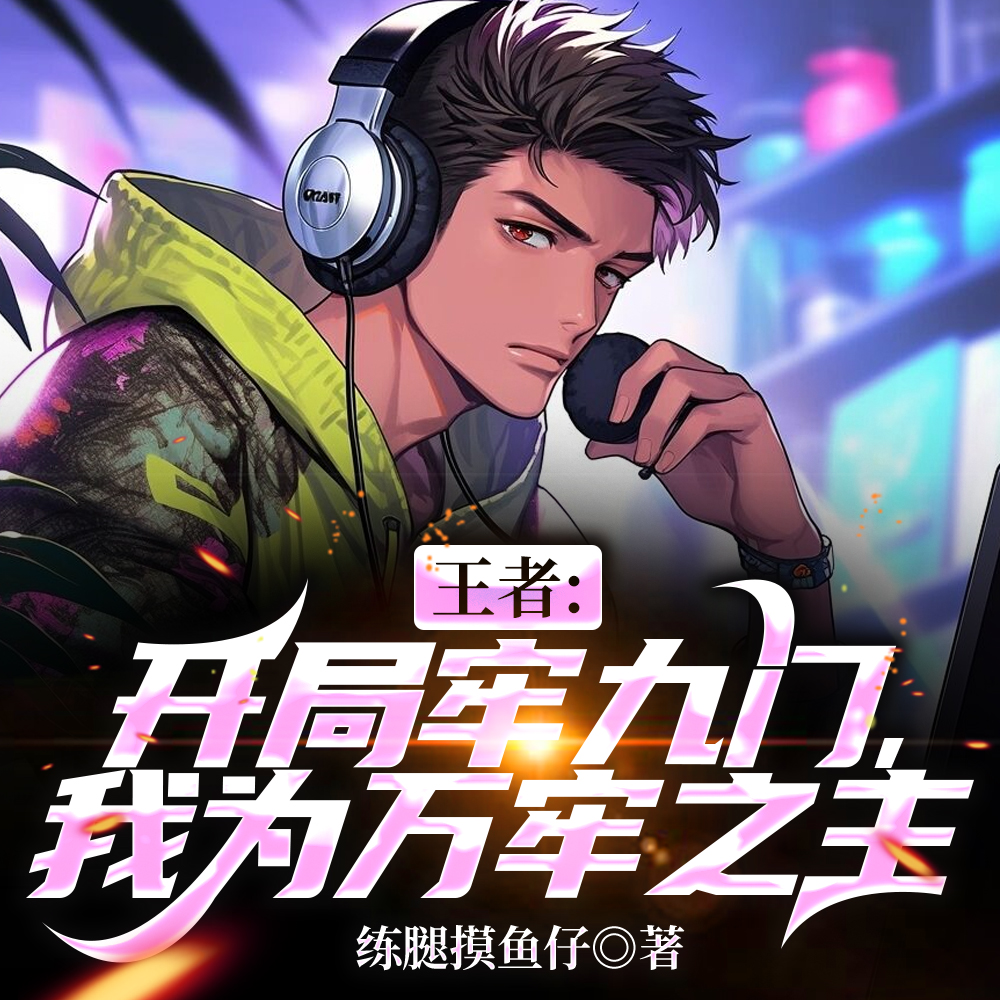 王者：开局牢九门,我为万牢之主