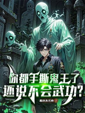 你都手撕鬼王了,还说不会武功？