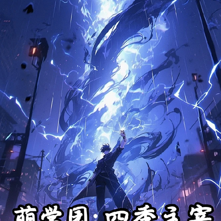 人在萌学园,登阶成神