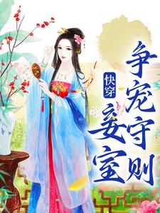 快穿之妾室妖娆,生存掠夺守则蒋纯惜萧尘