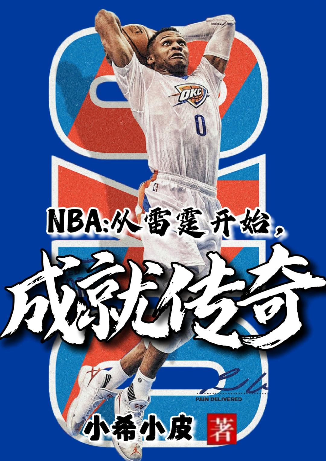 NBA：从雷霆开始,成就传奇