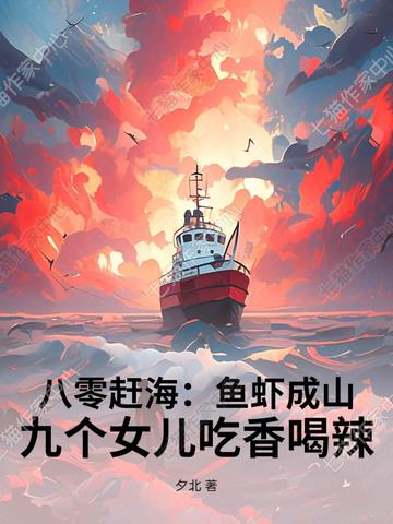 八零赶海：鱼虾成山,九个女儿吃香喝辣