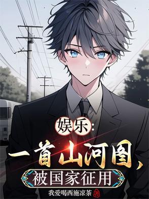 娱乐：一首山河图,被国家征用！
