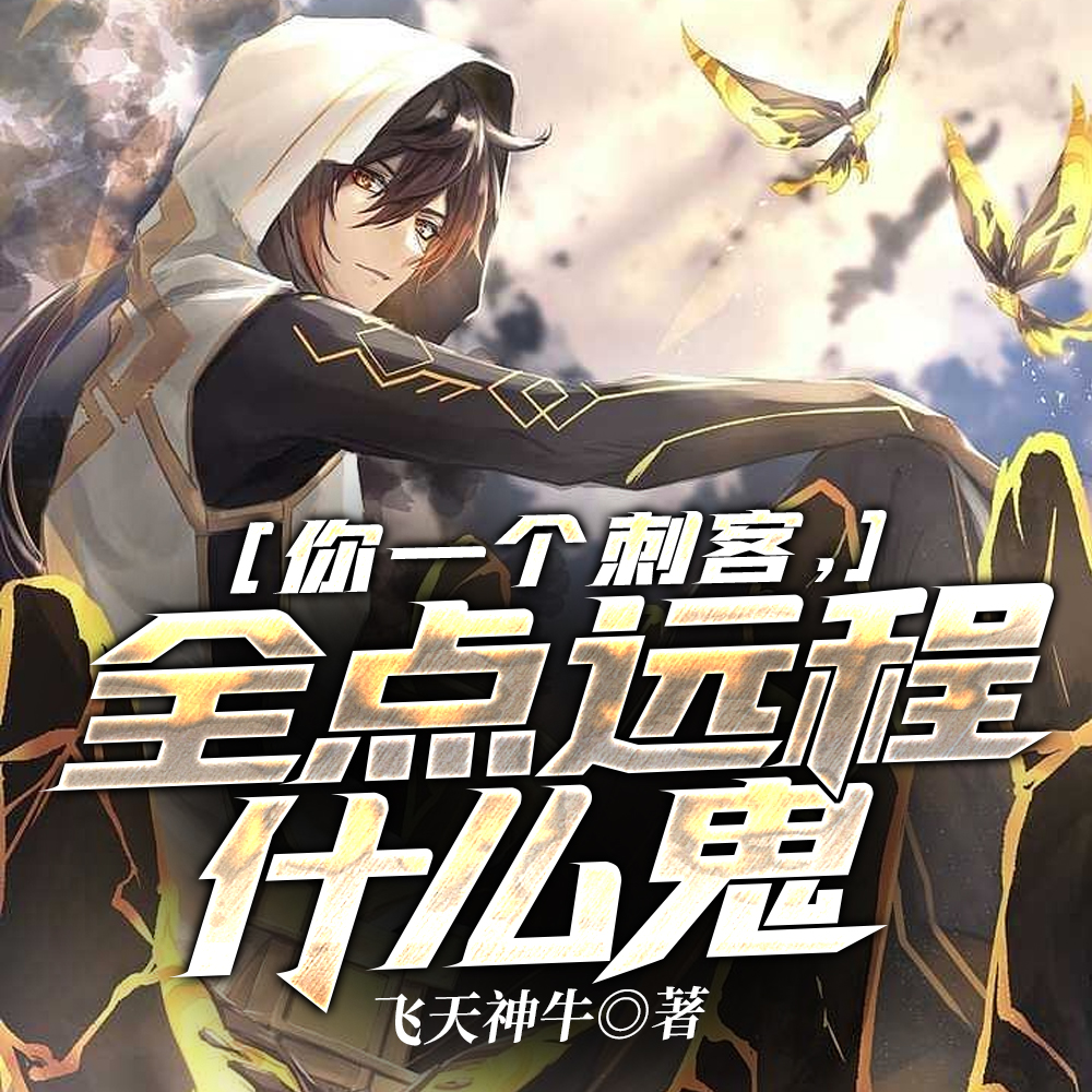 我,神级刺客,开局拿下3S级天赋