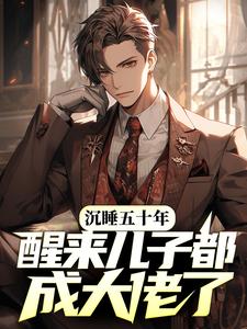 沉睡五十年,醒来儿子都成大佬了？