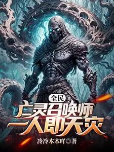 全民：亡灵召唤师,一人即天灾